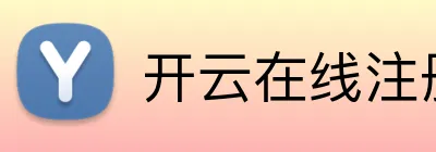 开云在线注册 Logo